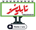 تابلوشهر tablooshahr tabloshar