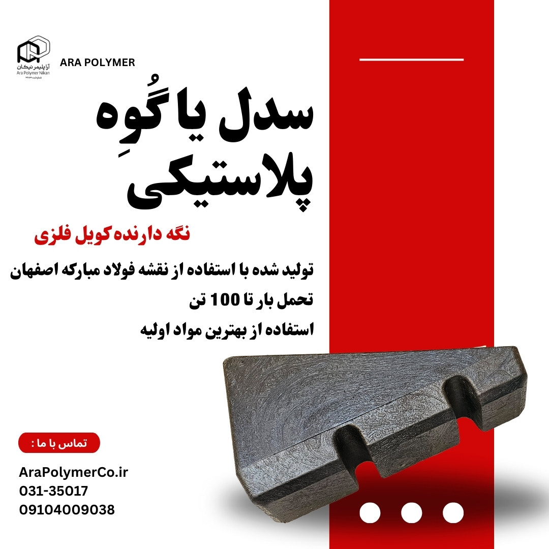 سدل-یا-گُوِه-پلاستیکی
