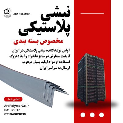 نبشی-پلاستیکی
