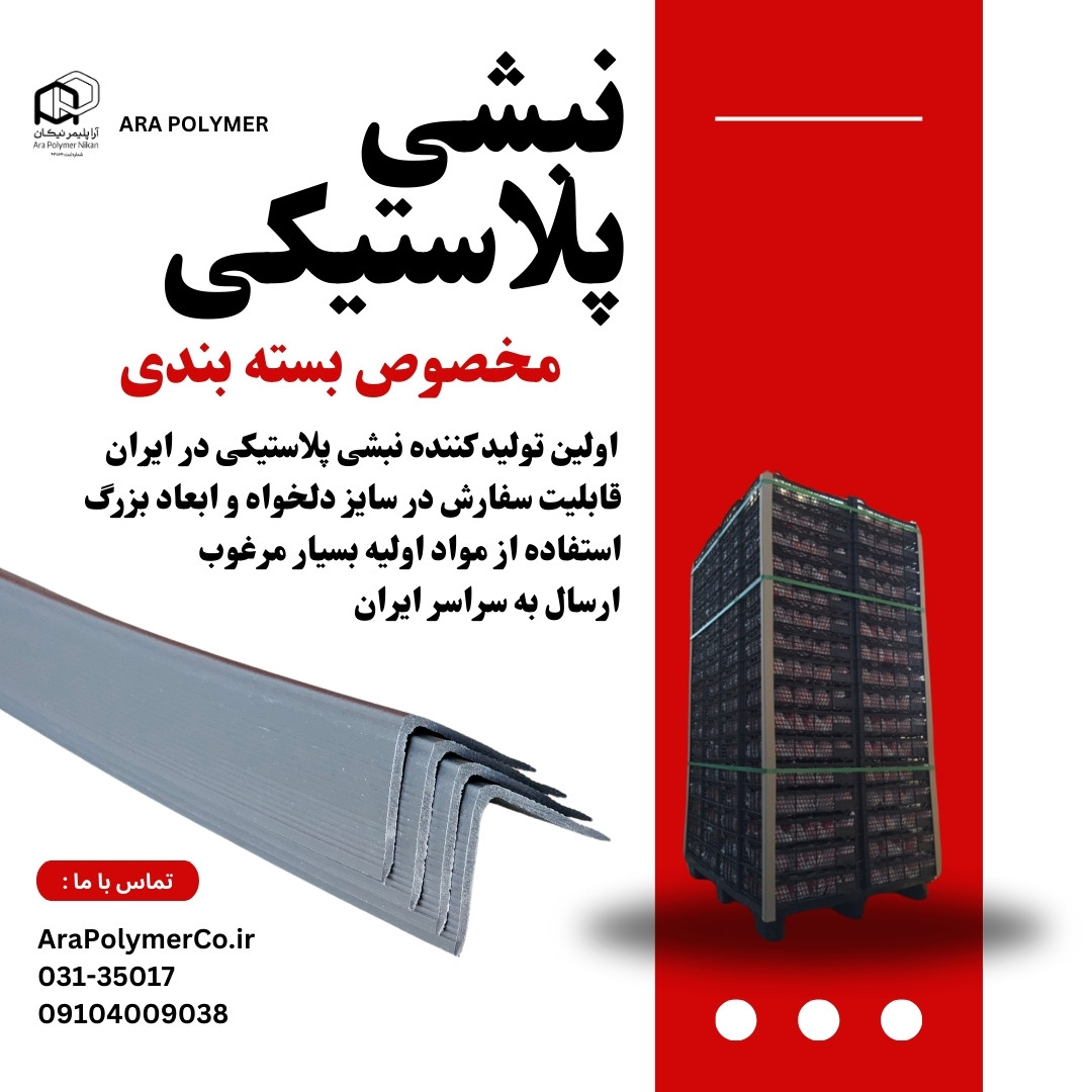 نبشی-پلاستیکی
