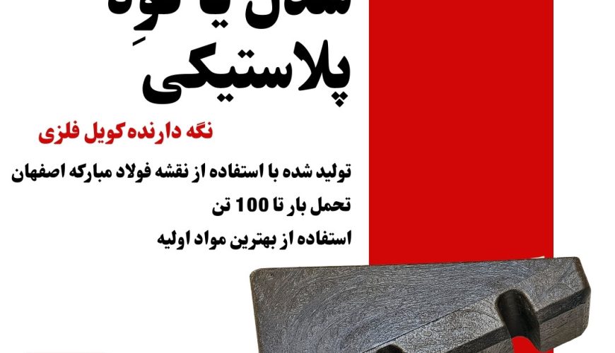 سدل-یا-گُوِه-پلاستیکی