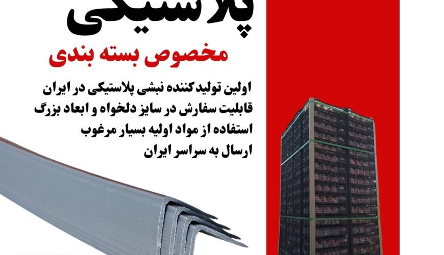 نبشی-پلاستیکی