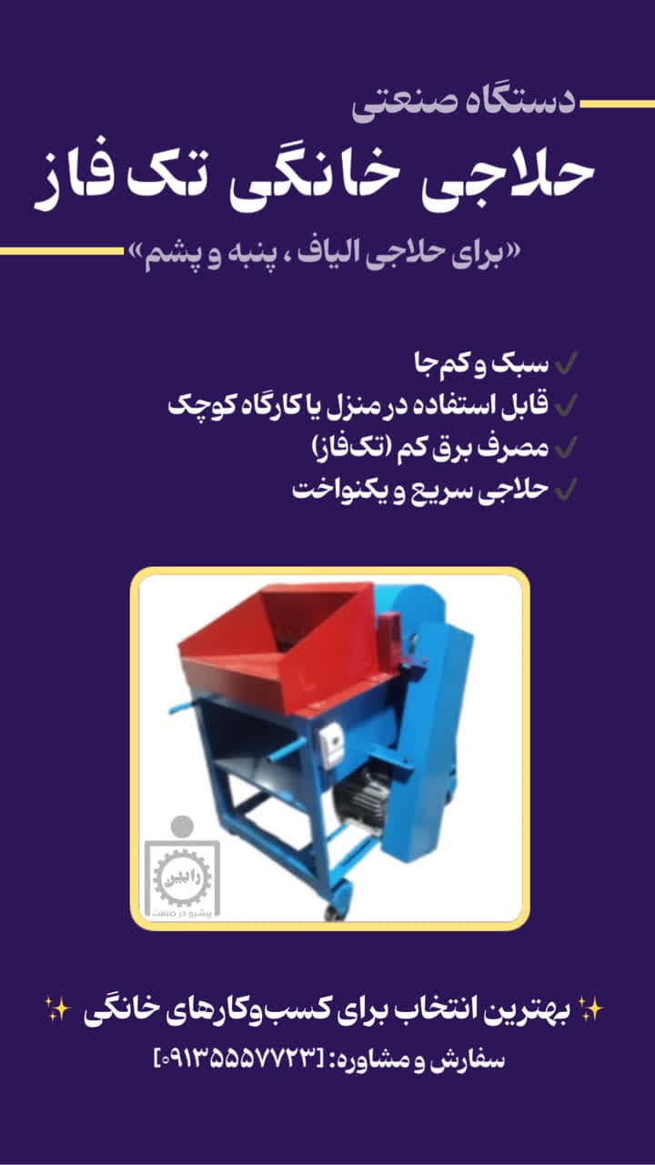 حلاجی-خانگی