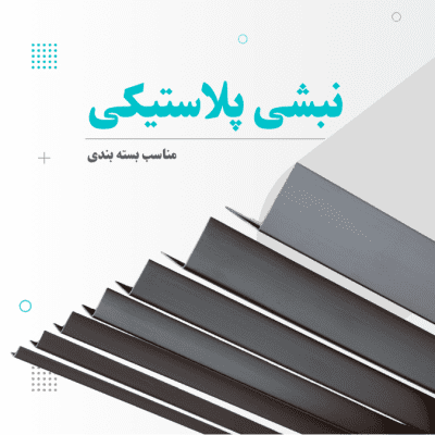 نبشی-پلی-اتیلن-میوه