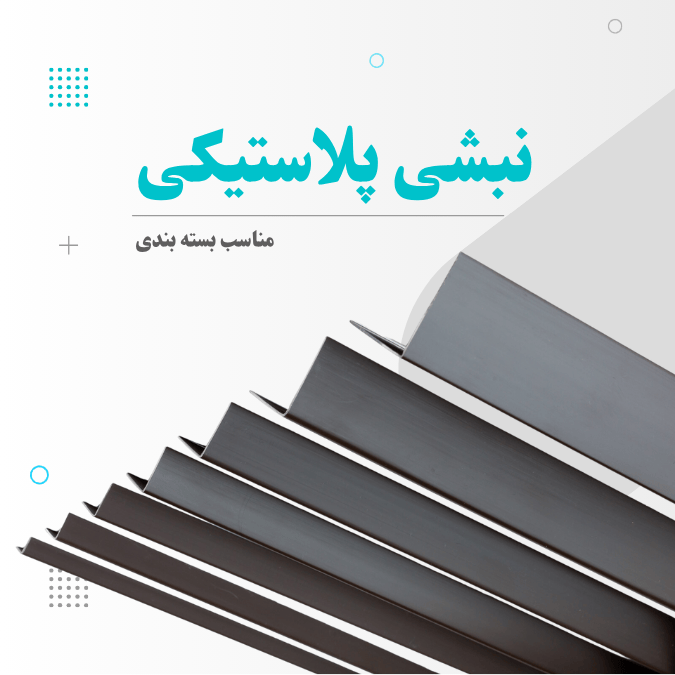 نبشی-پلی-اتیلن-میوه